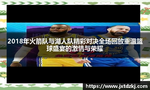 2018年火箭队与湖人队精彩对决全场回放重温篮球盛宴的激情与荣耀