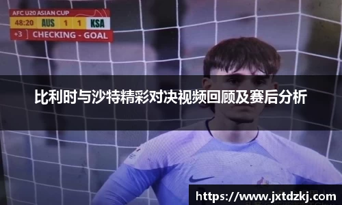 比利时与沙特精彩对决视频回顾及赛后分析