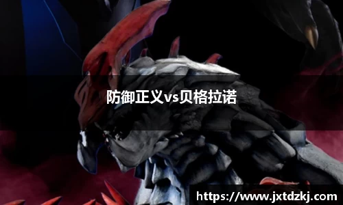 防御正义vs贝格拉诺
