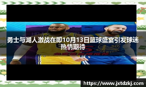 勇士与湖人激战在即10月13日篮球盛宴引发球迷热情期待